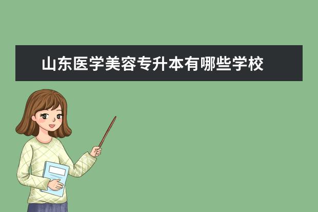 山东医学美容专升本有哪些学校