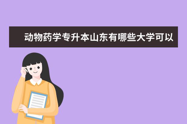 动物药学专升本山东有哪些大学可以报