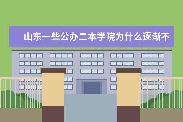 山东一些公办二本学院为什么逐渐不招统招专升本的学生了?