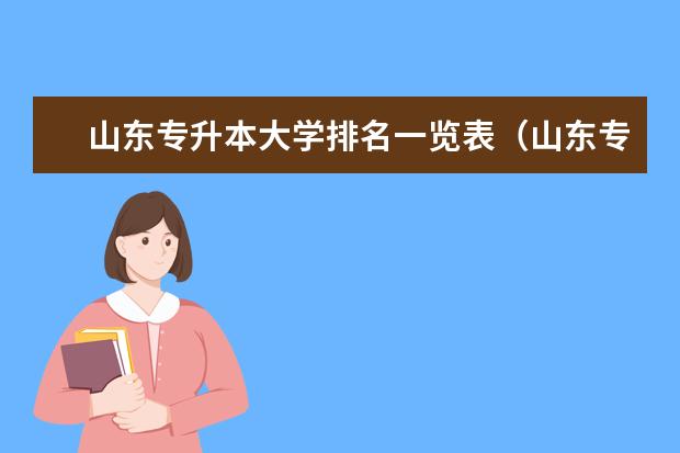 山东专升本大学排名一览表（山东专升本学校排名）