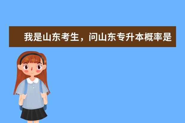 我是山东考生,问山东专升本概率是多少?我考了528.问能报山东那些院校?非常感谢