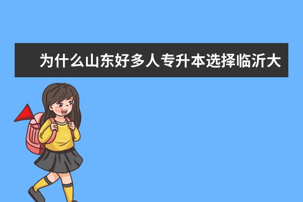 为什么山东好多人专升本选择临沂大学?