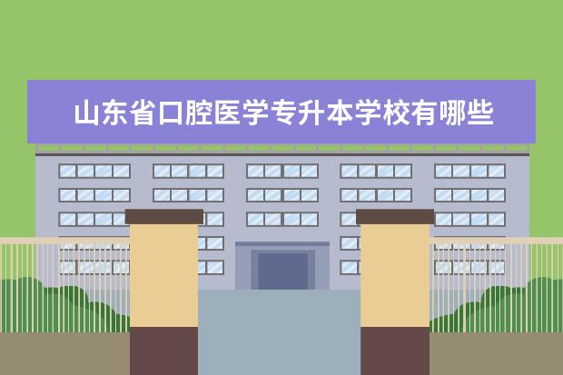 山东省口腔医学专升本学校有哪些
