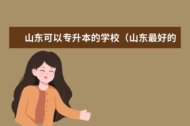 山东可以专升本的学校(山东最好的专升本学校)