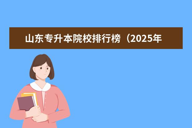 山东专升本院校排行榜(2025年山东专升本录取人数)