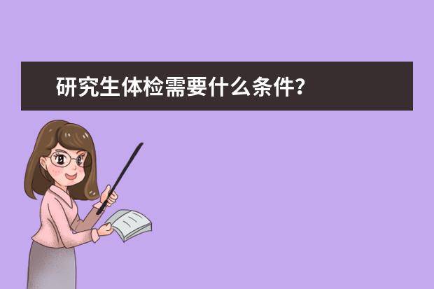 研究生体检需要什么条件？