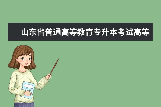 山东省普通高等教育专升本考试高等学校代码是什么意思？