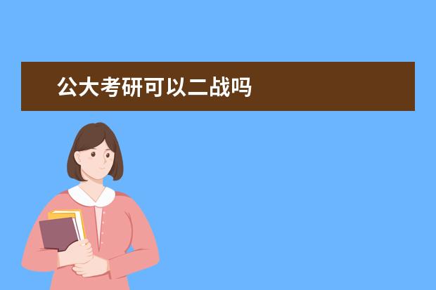 公大考研可以二战吗