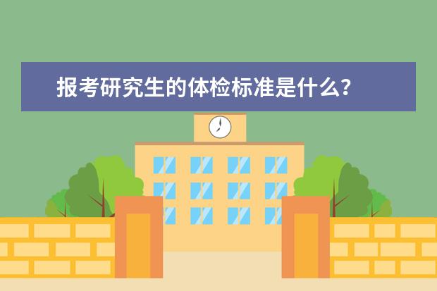 报考研究生的体检标准是什么?