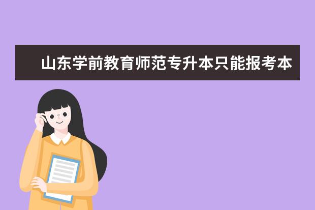 山东学前教育师范专升本只能报考本专业吗