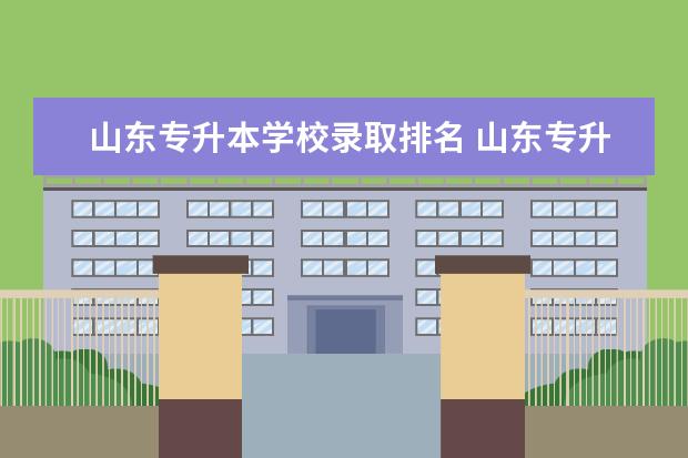 山东专升本学校录取排名 山东专升本大学排名一览表