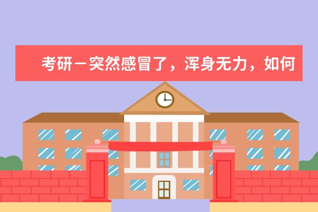 考研-突然感冒了,浑身无力,如何处理