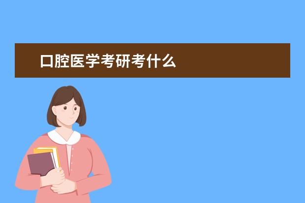 口腔医学考研考什么