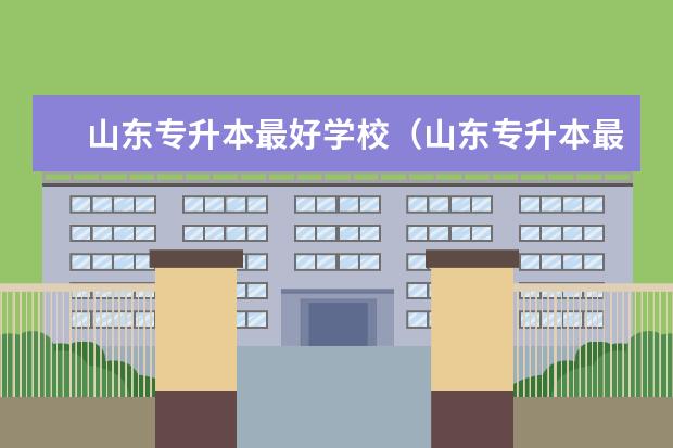山东专升本最好学校（山东专升本最容易的学校）