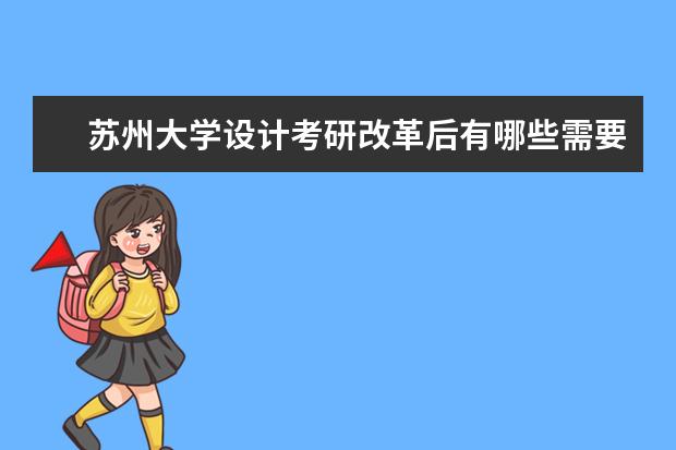 苏州大学设计考研改革后有哪些需要注意的？！