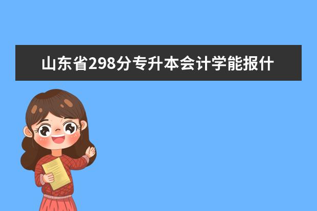 山东省298分专升本会计学能报什么学校