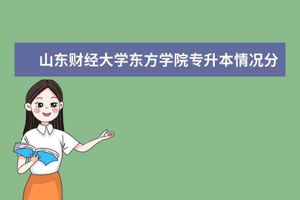 <a target="_blank" href="/academydetailr/825.html" title="山东财经大学">山东财经大学</a>东方学院专升本情况分析 山东专升本各专业对应招考院校分析之工程造价