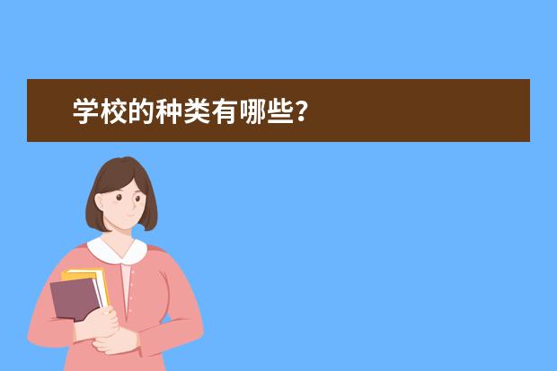 学校的种类有哪些？