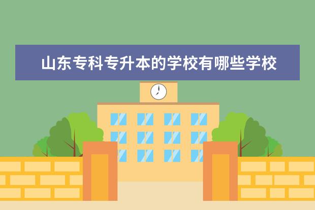 山东专科专升本的学校有哪些学校
