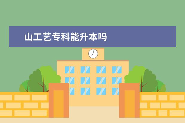 山工艺专科能升本吗