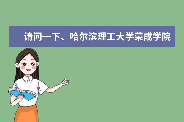 请问一下、哈尔滨理工大学荣成学院真的不可以专升本吗?