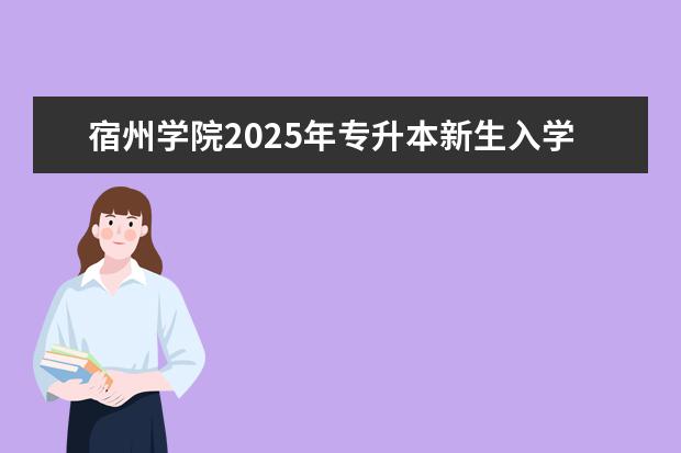 宿州学院2025年专升本新生入学团员档案需放入学生档案袋里吗