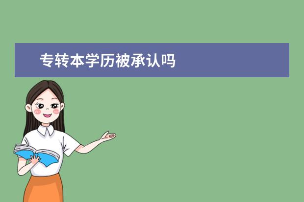 专转本学历被承认吗