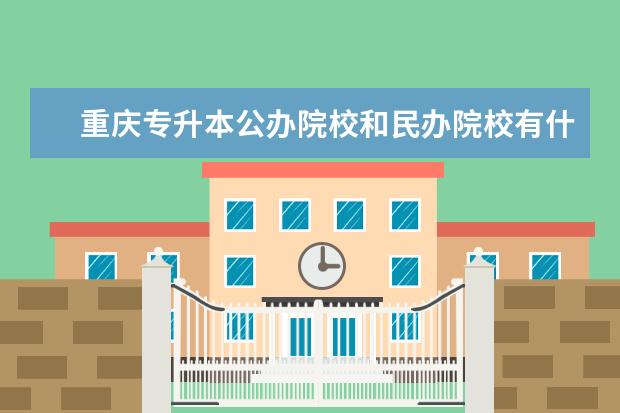 重庆专升本公办院校和民办院校有什么区别