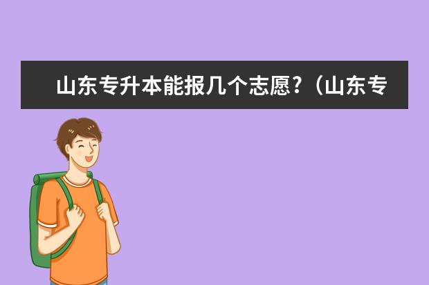 山东专升本能报几个志愿?(山东专升本志愿能填几个学校)
