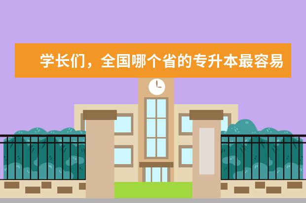 学长们,全国哪个省的专升本最容易