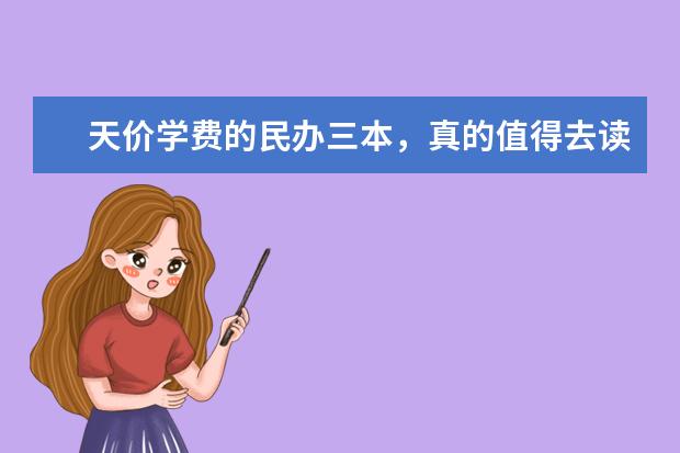 天价学费的民办三本，真的值得去读吗？
