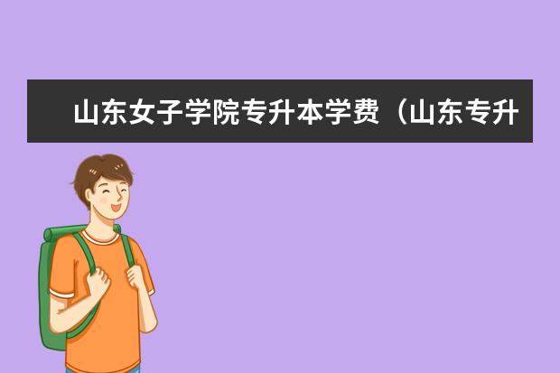 山东女子学院专升本学费(山东专升本人力资源管理学校)