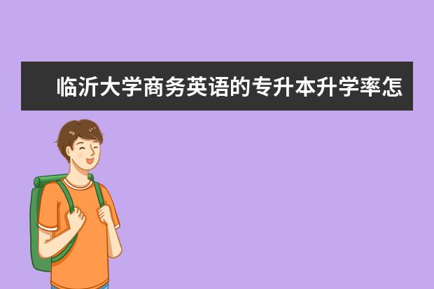 临沂大学商务英语的专升本升学率怎么样?
