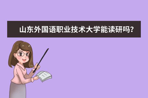 山东外国语职业技术大学能读研吗?