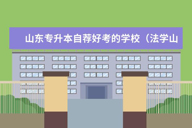 山东专升本自荐好考的学校(法学山东专升本自荐学校)