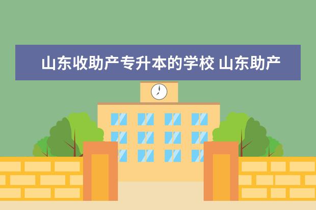 山东收助产专升本的学校 山东助产专业专升本的学校