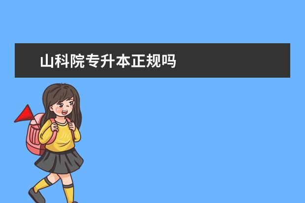 山科院专升本正规吗