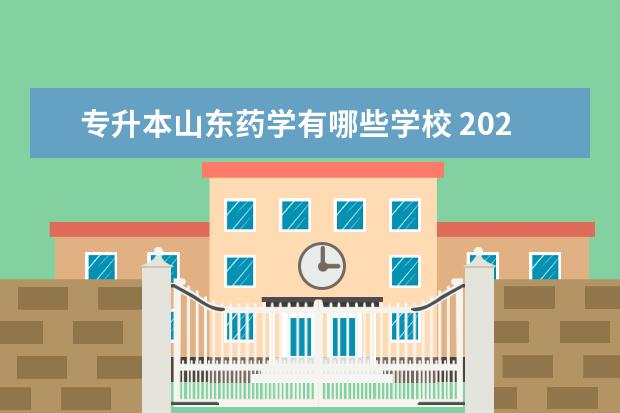 专升本山东药学有哪些学校 2025山东药学专升本院校