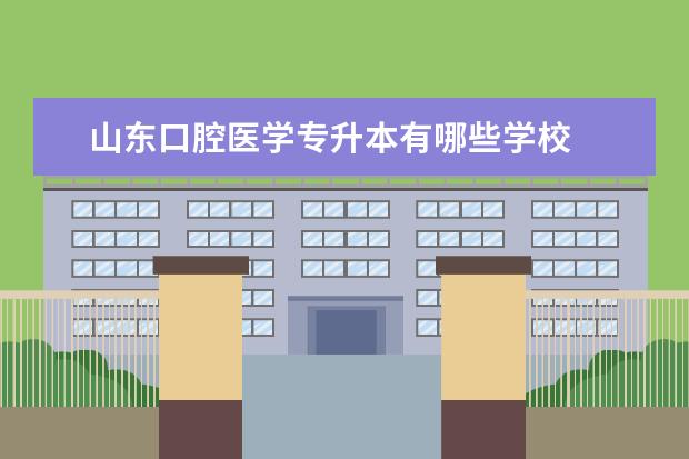 山东口腔医学专升本有哪些学校