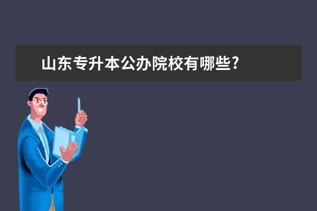 山东专升本公办院校有哪些?