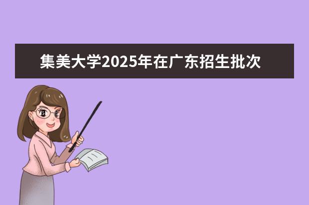 集美大学2025年在广东招生批次及专业参考